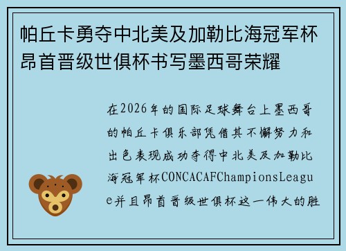 帕丘卡勇夺中北美及加勒比海冠军杯昂首晋级世俱杯书写墨西哥荣耀 帕丘卡勇夺中北美及加勒比海冠军杯昂首晋级世俱杯书写墨西哥荣耀