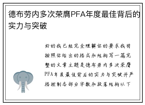 德布劳内多次荣膺PFA年度最佳背后的实力与突破 德布劳内多次荣膺PFA年度最佳背后的实力与突破