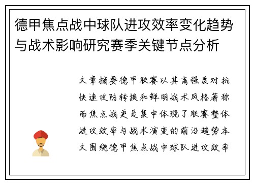 德甲焦点战中球队进攻效率变化趋势与战术影响研究赛季关键节点分析 德甲焦点战中球队进攻效率变化趋势与战术影响研究赛季关键节点分析