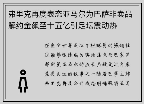 弗里克再度表态亚马尔为巴萨非卖品解约金飙至十五亿引足坛震动热