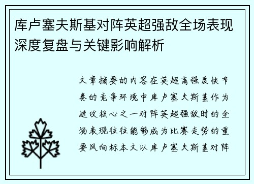 库卢塞夫斯基对阵英超强敌全场表现深度复盘与关键影响解析 库卢塞夫斯基对阵英超强敌全场表现深度复盘与关键影响解析