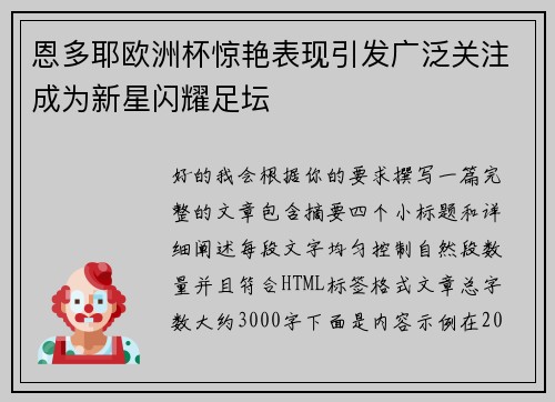 恩多耶欧洲杯惊艳表现引发广泛关注成为新星闪耀足坛 恩多耶欧洲杯惊艳表现引发广泛关注成为新星闪耀足坛