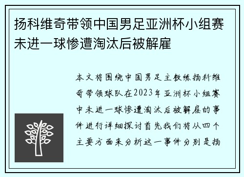 扬科维奇带领中国男足亚洲杯小组赛未进一球惨遭淘汰后被解雇 扬科维奇带领中国男足亚洲杯小组赛未进一球惨遭淘汰后被解雇