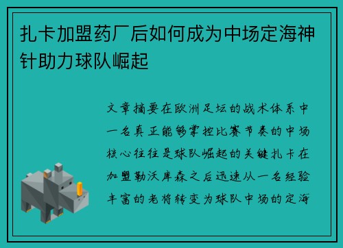 扎卡加盟药厂后如何成为中场定海神针助力球队崛起 扎卡加盟药厂后如何成为中场定海神针助力球队崛起