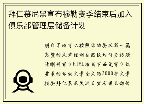 拜仁慕尼黑宣布穆勒赛季结束后加入俱乐部管理层储备计划 拜仁慕尼黑宣布穆勒赛季结束后加入俱乐部管理层储备计划