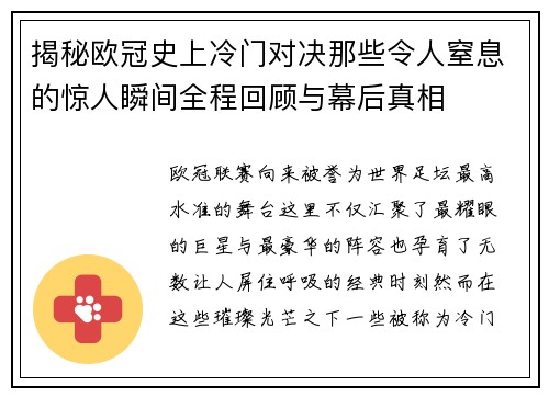 揭秘欧冠史上冷门对决那些令人窒息的惊人瞬间全程回顾与幕后真相 揭秘欧冠史上冷门对决那些令人窒息的惊人瞬间全程回顾与幕后真相