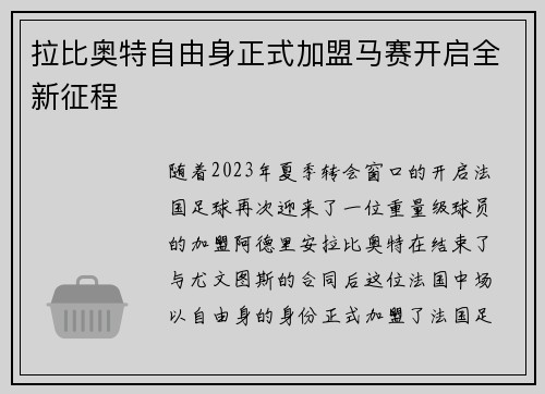 拉比奥特自由身正式加盟马赛开启全新征程