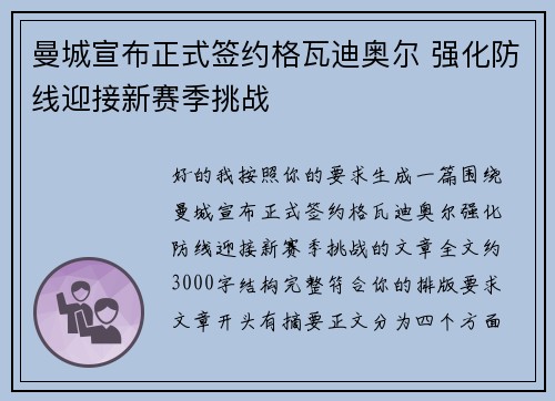 曼城宣布正式签约格瓦迪奥尔 强化防线迎接新赛季挑战 曼城宣布正式签约格瓦迪奥尔 强化防线迎接新赛季挑战