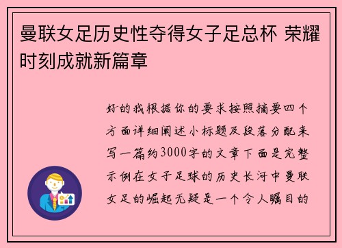 曼联女足历史性夺得女子足总杯 荣耀时刻成就新篇章 曼联女足历史性夺得女子足总杯 荣耀时刻成就新篇章