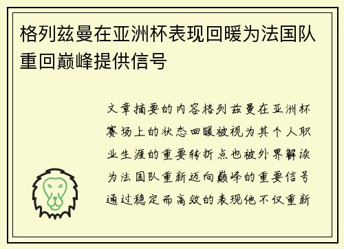 格列兹曼在亚洲杯表现回暖为法国队重回巅峰提供信号 格列兹曼在亚洲杯表现回暖为法国队重回巅峰提供信号
