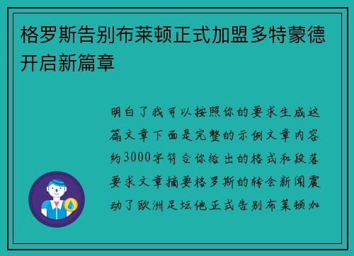 格罗斯告别布莱顿正式加盟多特蒙德开启新篇章 格罗斯告别布莱顿正式加盟多特蒙德开启新篇章