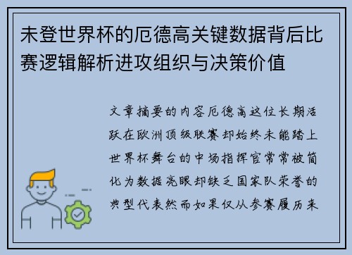 未登世界杯的厄德高关键数据背后比赛逻辑解析进攻组织与决策价值 未登世界杯的厄德高关键数据背后比赛逻辑解析进攻组织与决策价值