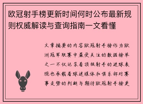 欧冠射手榜更新时间何时公布最新规则权威解读与查询指南一文看懂