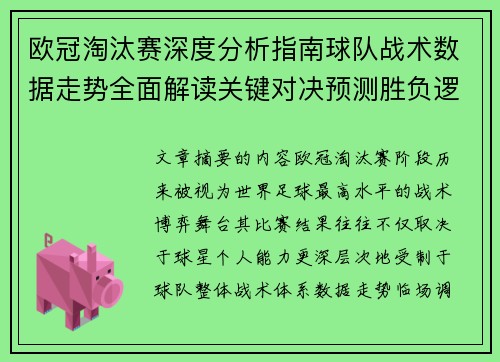 欧冠淘汰赛深度分析指南球队战术数据走势全面解读关键对决预测胜负逻辑