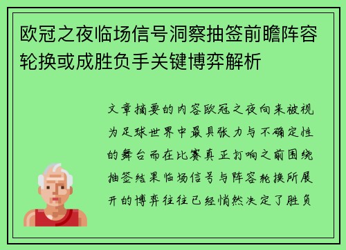 欧冠之夜临场信号洞察抽签前瞻阵容轮换或成胜负手关键博弈解析 欧冠之夜临场信号洞察抽签前瞻阵容轮换或成胜负手关键博弈解析