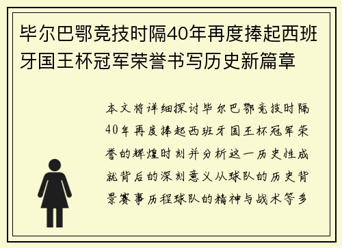 毕尔巴鄂竞技时隔40年再度捧起西班牙国王杯冠军荣誉书写历史新篇章