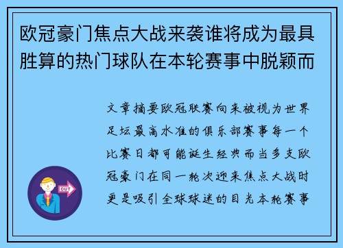 欧冠豪门焦点大战来袭谁将成为最具胜算的热门球队在本轮赛事中脱颖而出 欧冠豪门焦点大战来袭谁将成为最具胜算的热门球队在本轮赛事中脱颖而出