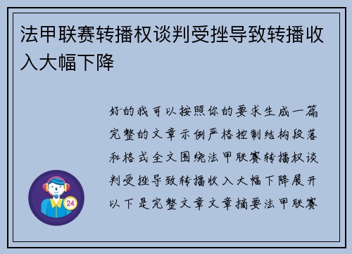 法甲联赛转播权谈判受挫导致转播收入大幅下降