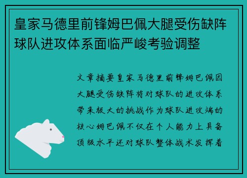皇家马德里前锋姆巴佩大腿受伤缺阵球队进攻体系面临严峻考验调整 皇家马德里前锋姆巴佩大腿受伤缺阵球队进攻体系面临严峻考验调整