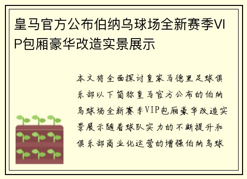 皇马官方公布伯纳乌球场全新赛季VIP包厢豪华改造实景展示 皇马官方公布伯纳乌球场全新赛季VIP包厢豪华改造实景展示