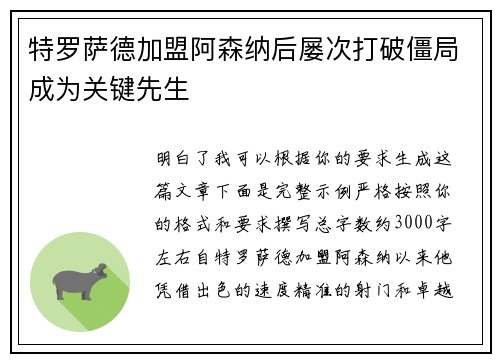 特罗萨德加盟阿森纳后屡次打破僵局成为关键先生 特罗萨德加盟阿森纳后屡次打破僵局成为关键先生