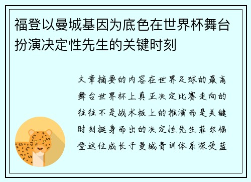 福登以曼城基因为底色在世界杯舞台扮演决定性先生的关键时刻 福登以曼城基因为底色在世界杯舞台扮演决定性先生的关键时刻