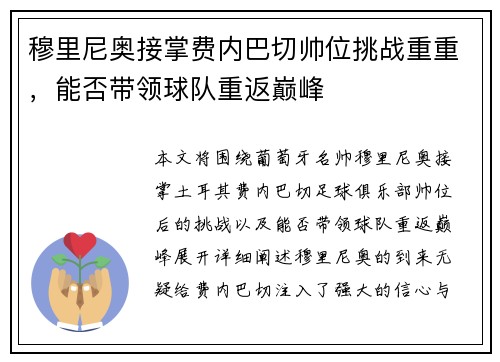 穆里尼奥接掌费内巴切帅位挑战重重，能否带领球队重返巅峰