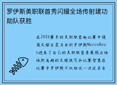 罗伊斯美职联首秀闪耀全场传射建功助队获胜 罗伊斯美职联首秀闪耀全场传射建功助队获胜