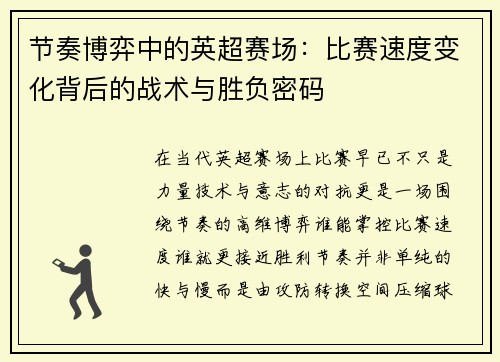 节奏博弈中的英超赛场:比赛速度变化背后的战术与胜负密码 节奏博弈中的英超赛场:比赛速度变化背后的战术与胜负密码