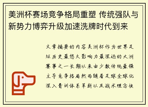 美洲杯赛场竞争格局重塑 传统强队与新势力博弈升级加速洗牌时代到来