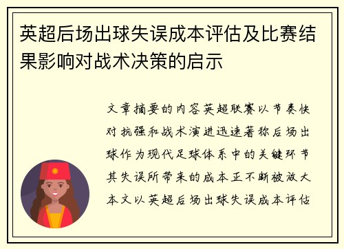 英超后场出球失误成本评估及比赛结果影响对战术决策的启示 英超后场出球失误成本评估及比赛结果影响对战术决策的启示