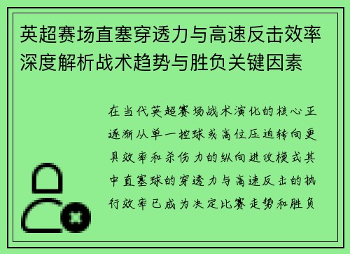 英超赛场直塞穿透力与高速反击效率深度解析战术趋势与胜负关键因素