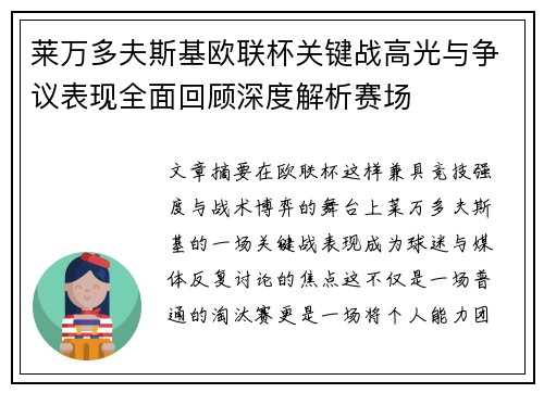 莱万多夫斯基欧联杯关键战高光与争议表现全面回顾深度解析赛场