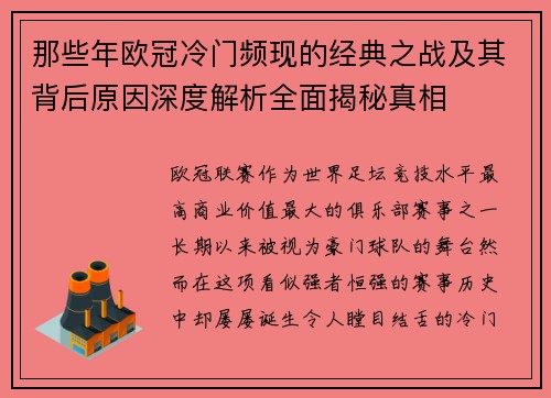 那些年欧冠冷门频现的经典之战及其背后原因深度解析全面揭秘真相