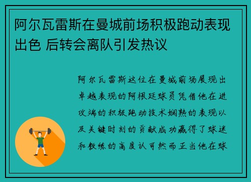 阿尔瓦雷斯在曼城前场积极跑动表现出色 后转会离队引发热议