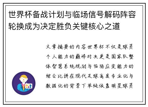 世界杯备战计划与临场信号解码阵容轮换成为决定胜负关键核心之道
