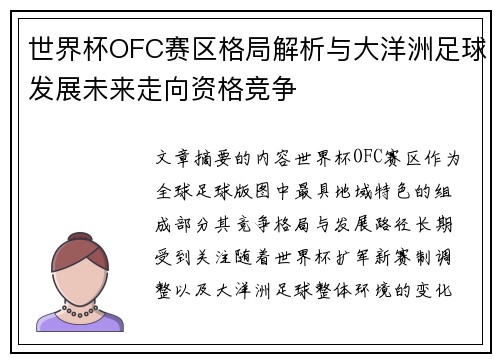 世界杯OFC赛区格局解析与大洋洲足球发展未来走向资格竞争